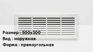 Вентиляционная решетка 500х300 наружная прямоугольная